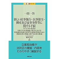 民事保全の実務〔第4版増補版〕(上) | 朝倉 佳秀, 佐野 義孝